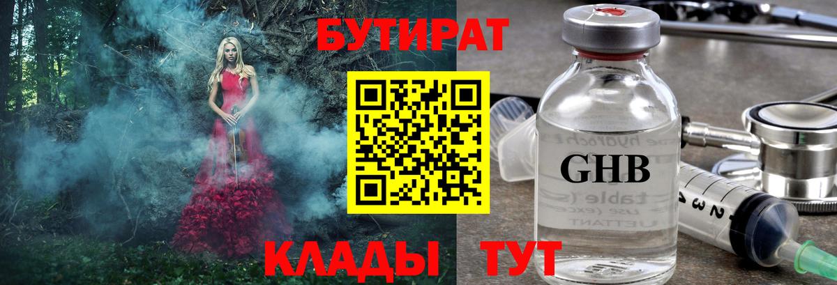 Солнечногорск  БУТИРАТ 99%  Вход с VPN 